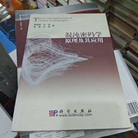 混沌密码学原理及其应用