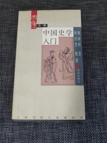 中国史学入门