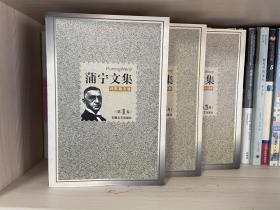 蒲宁文集 全3卷