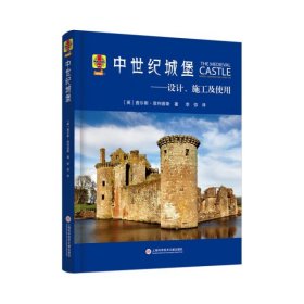 中世纪城堡：设计、施工及使用