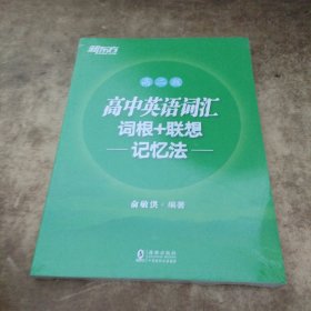 新东方 高中英语词汇词根+联想记忆法：高二版