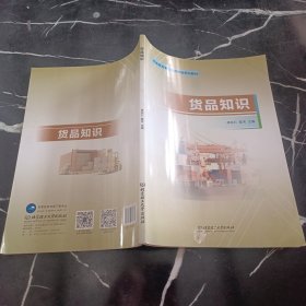 货品知识