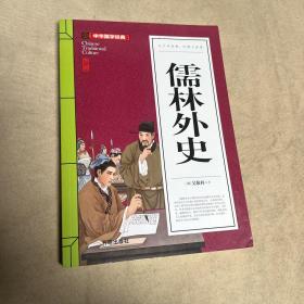 儒林外史(青少版)中华国学经典 中小学生课外阅读书籍无障碍阅读必读经典名著