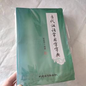 古代汉语常用字字典