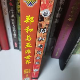 鄭和與亞非世界+鄭和與馬來亞 兩本合售 （現(xiàn)貨即發(fā)，順豐速運?。? onerror=
