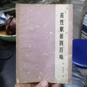 老版中医书 药性歌括四百味（明龚廷贤撰1958年版1965年第12印）