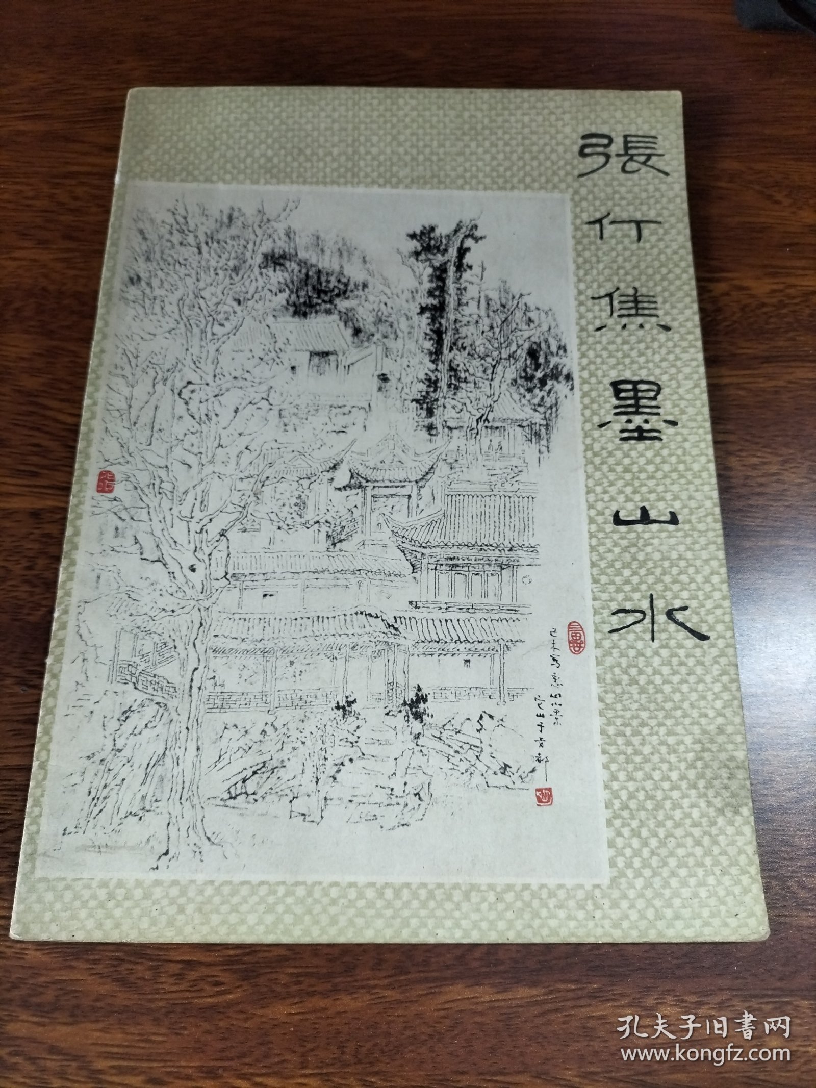 张仃焦墨山水