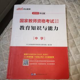 2020中公版 国家教师资格考试专业教材  
教育知识与能力•中学