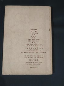 初级中学课本/汉语/第一册第二册合编/1955年版1956年印刷