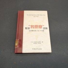 在说“我愿意”之前必须要问的100个问题