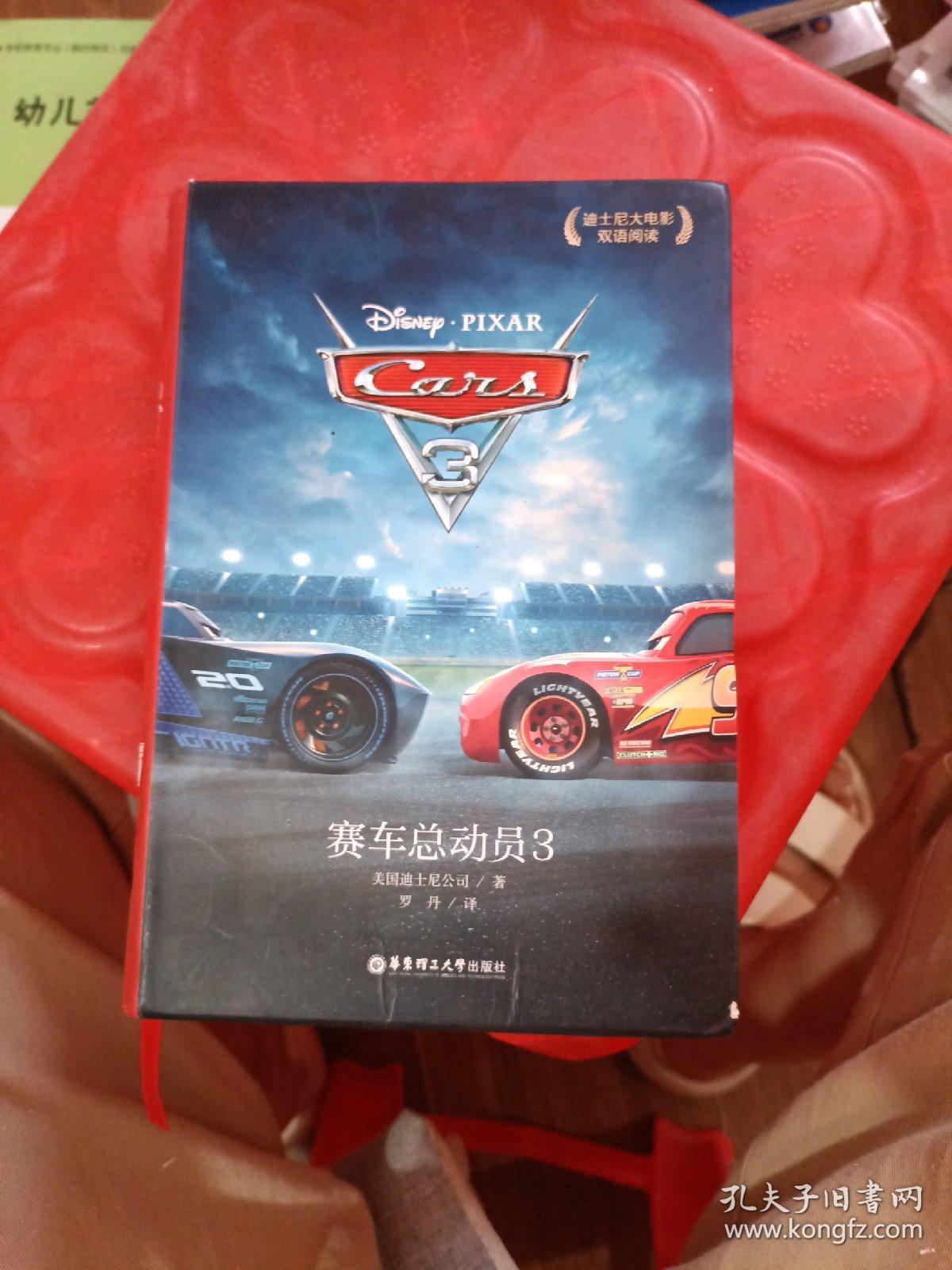 迪士尼大电影双语阅读.赛车总动员3 Cars 3