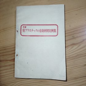 增补废塑料的有效利用实例集（日文版）