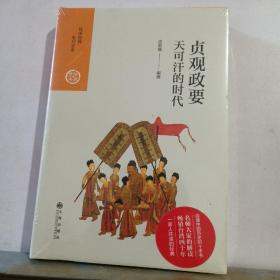 中国历代经典宝库 第二辑 15 贞观政要——天可汗的时代