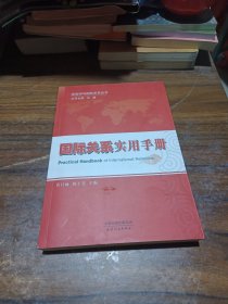 政治学与国际关系丛书：国际关系实用手册