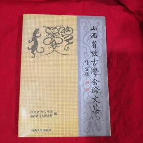 山西省考古学会论文集（二）好品相