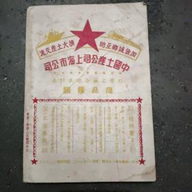 《土产展览交流手册》 本书1951年出版，详细介绍上海市土产展览交流盛况，插图有毛主席像、国徽、及国家领导人题辞，插图广告众多，是当时重要资料，书角有损。