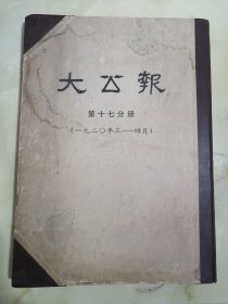 80年代影印本（大公报）1920年3---4合订