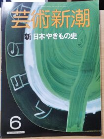 《艺术新潮》1988.6 特集 ：新・ 日本陶磁史