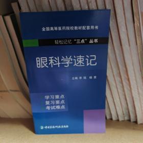 眼科学速记（轻松记忆“三点”丛书）