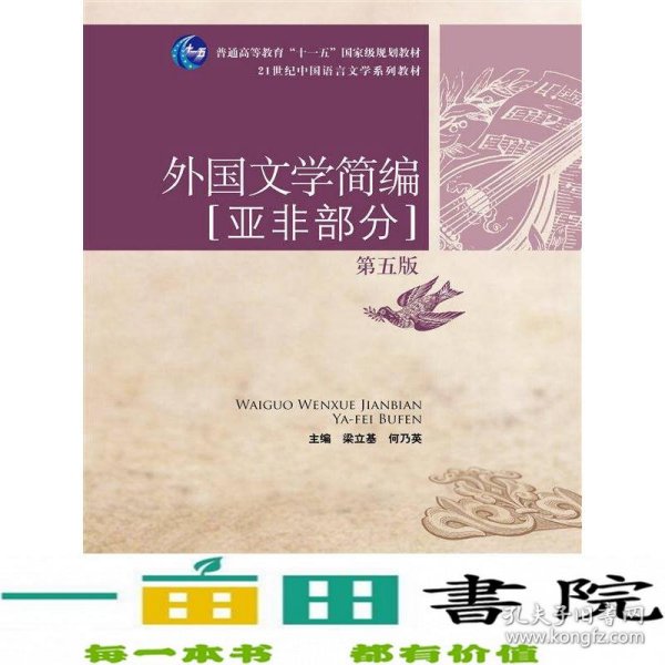 外国文学简编：亚非部分（第五版）/21世纪中国语言文学系列教材·普通高等教育“十一五”国家级规划教材