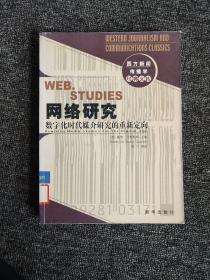 网络研究：数字化时代媒介研究的重新定向