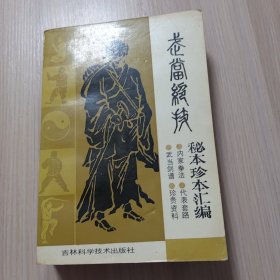 武当绝技一一秘本珍本汇编