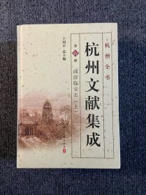 杭州全书：杭州文献集成：咸淳临安志（全2册）