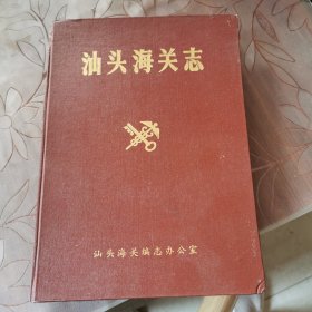 汕头海关志