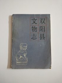 双阳县文物志