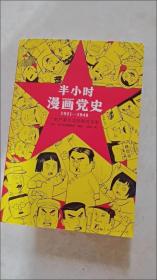 半小时漫画党史1921—1949（针对青少年研发，给孩子们讲党的故事！严肃活泼的极简漫画党史！）（半小时漫画系列）