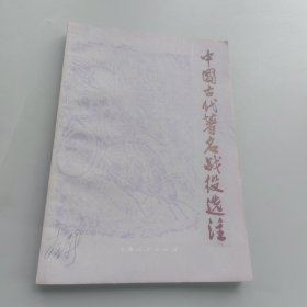 中国古代著名战役选注