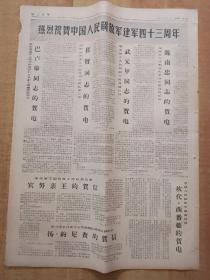 浙江日报1970年8月2
日（4开6版全）---国防部举行招待会庆祝中国人民解放军建军四十三周年。黄永胜总参谋长的讲话。毛主席开辟的井冈山道路是胜利的道路。井冈山红旗飘万代。