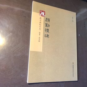 砚台金帖系列：颜勤礼碑