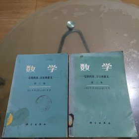 数学（第三卷）：它的内容，方法和意义