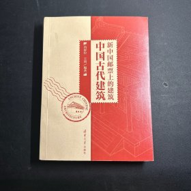 中国古代建筑：新中国邮票上的建筑