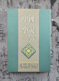 中国小说一九八七