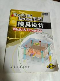 TopSolid软件基础教程：模具设计  有光盘