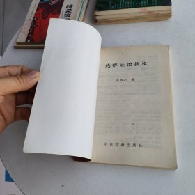 热痹证治新说