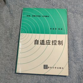 〈信息、控制与系统〉系列教材：自适应控制 (正版) 带防伪标 有详图