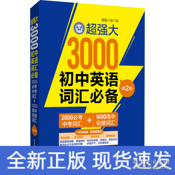 超强大3000初中英语词汇（2000必考中考词汇+1000高中衔接词汇）（第2版）