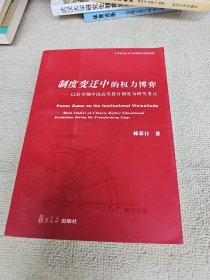 制度變遷中的權(quán)力博弈——以轉(zhuǎn)型期中國(guó)高等教育制度為研究重點(diǎn) 作者林榮日教授簽名贈(zèng)送本