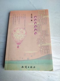 早知道早幸福