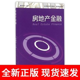 公共经济与管理·投资学系列：房地产金融
