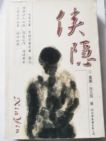 侠隐