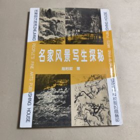 名家风景写生探秘