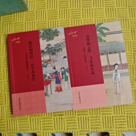 刘心武说红楼-欲洁何曾洁 云朵未必空，春梦随云散，飞花逐水流。