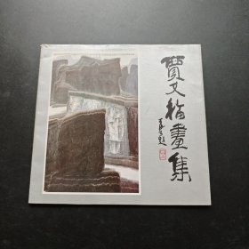 贾又福画集 12开 平装本