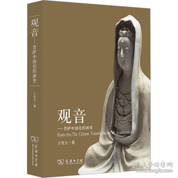 正版 观音——菩萨中国化的演变 于君方 商务印书馆