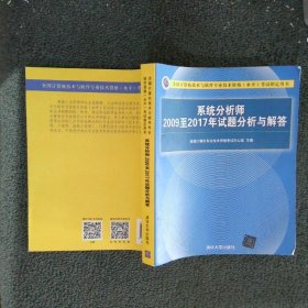 系统分析师2009至2017年试题分析与解答