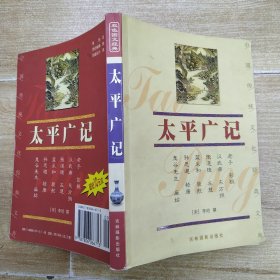 中国传统文化经典文库3-9：太平广记（8品大32开外观有磨损2004年2版1印218页）56757